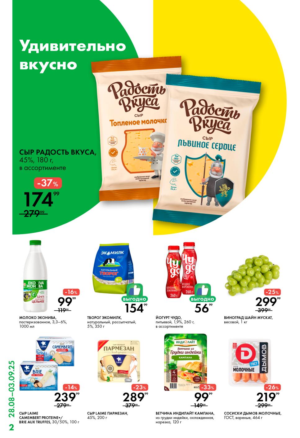 Сыр Радость Вкуса 180г - 174р, молоко Эконива 1л - 99р, творог Экомилк 350г - 154р. Виноград Шайн Мускат кг. Вкусно и выгодно!